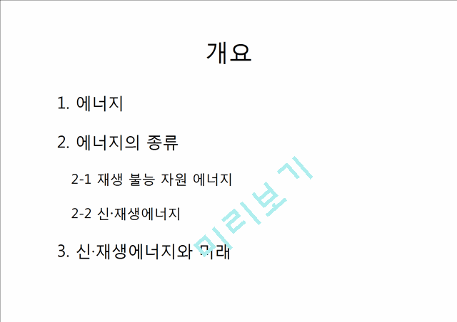 [자연과학] 에너지 - 신재생 에너지에 관해서.pptx